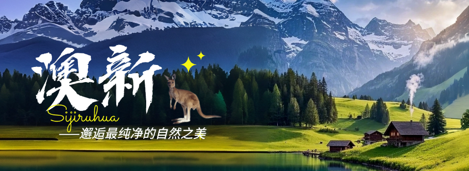 澳新