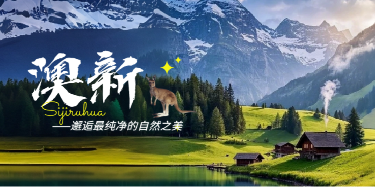 澳新